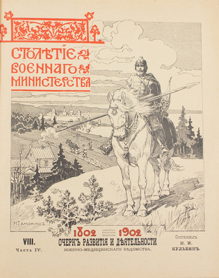 Столетие Военного министерства. 1802–1902. Т. VIII. Ч. IV. Восточная война 1853–56 гг. Очерк развития и деятельности Военно-медицинского ведомства в царствование Императоров Александра II, Александра III и Николая II / Глав. ред. Д.А. Скалон, сост. Н.И. Кульбин. СПб., 1911.